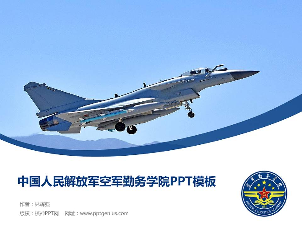 中国人民解放军空军勤务学院毕业论文答辩PPT模板4:3格式PPT封面效果预览图