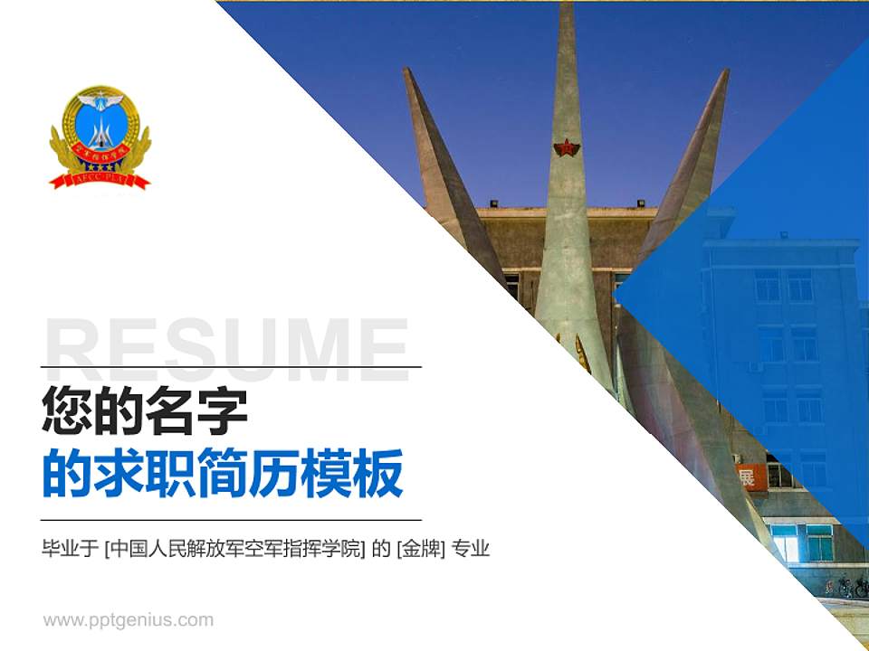 中国人民解放军空军指挥学院教师/学生通用个人简历PPT模板4:3格式PPT封面效果预览图