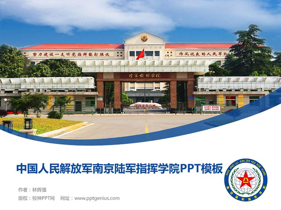 中国人民解放军南京陆军指挥学院毕业论文答辩PPT模板4:3格式PPT封面效果预览图