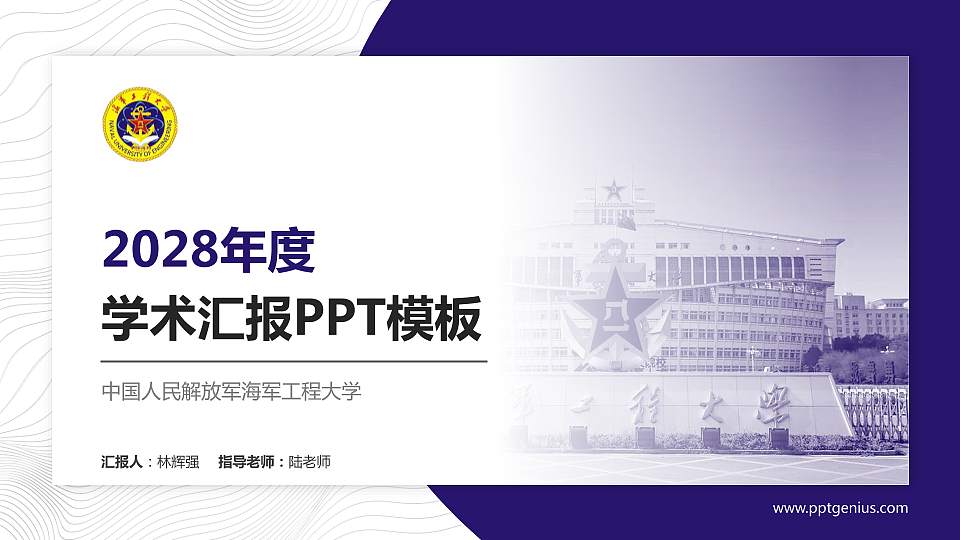 中国人民解放军海军工程大学学术汇报/学术交流研讨会通用PPT模板16:9格式PPT封面效果预览图