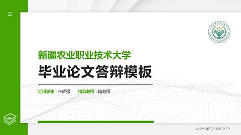 新疆农业职业技术大学硕士研究生/本科生毕业论文答辩/开题报告通用PPT模板