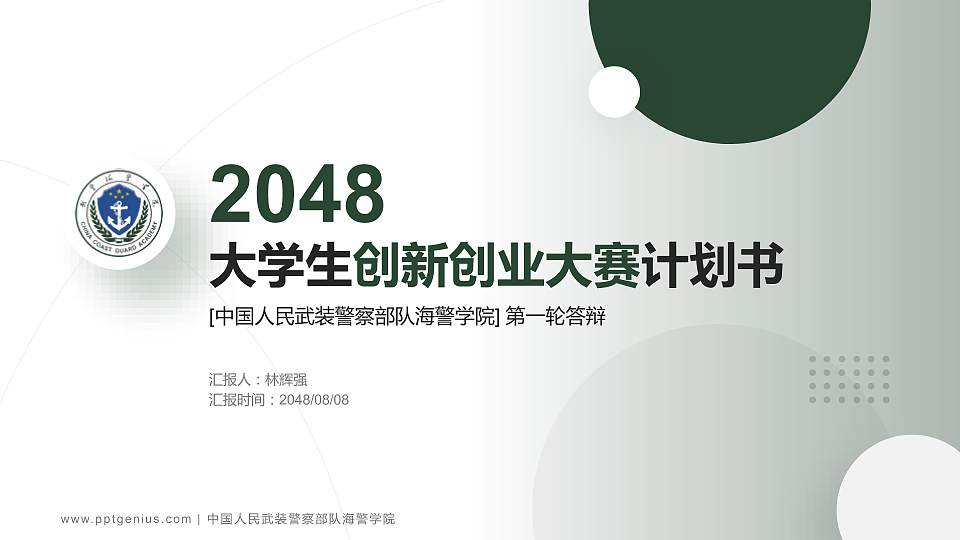中国人民武装警察部队海警学院全国大学生创新创业大赛计划书PPT模板16:9格式PPT封面效果预览图