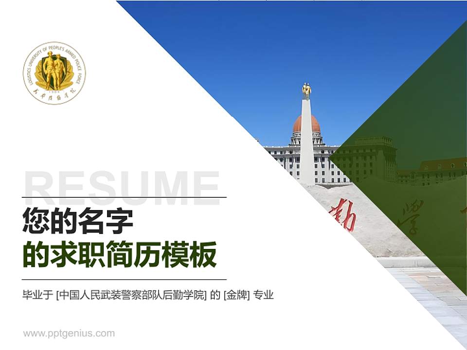 中国人民武装警察部队后勤学院教师/学生通用个人简历PPT模板4:3格式PPT封面效果预览图