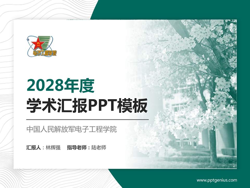 中国人民解放军电子工程学院学术汇报/学术交流研讨会通用PPT模板4:3格式PPT封面效果预览图