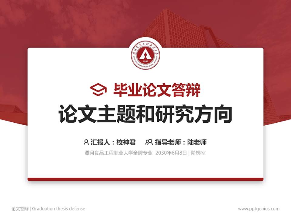 漯河食品工程职业大学论文答辩标准PPT模板4:3格式PPT封面效果预览图