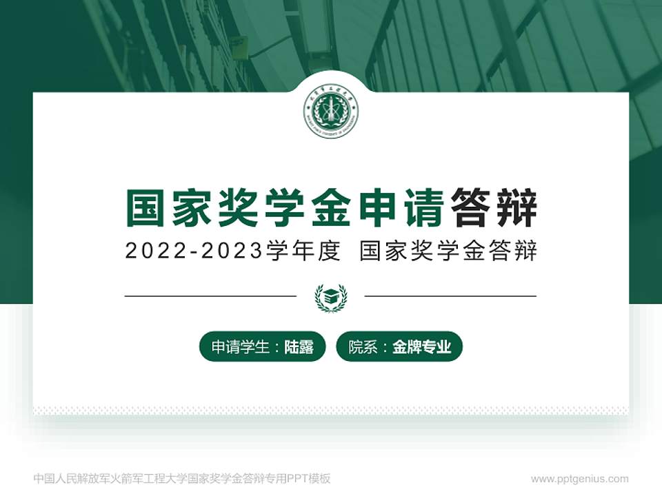 中国人民解放军火箭军工程大学专用国家奖学金答辩PPT模板4:3格式PPT封面效果预览图