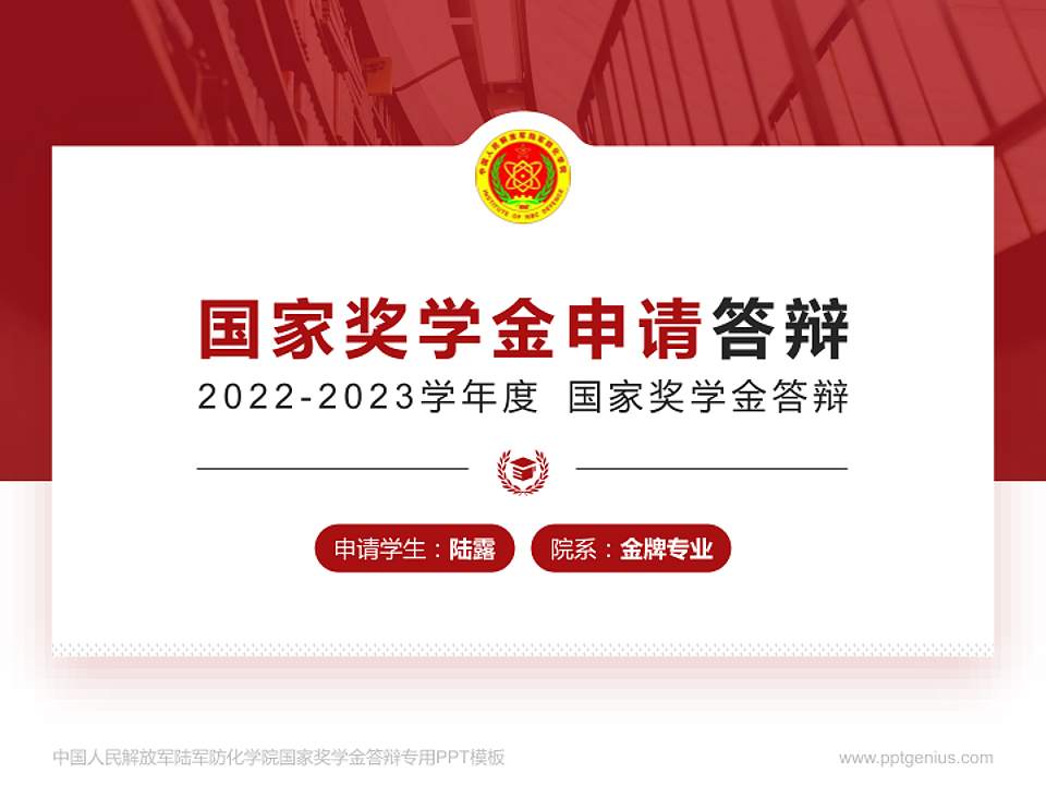 中国人民解放军陆军防化学院专用国家奖学金答辩PPT模板4:3格式PPT封面效果预览图