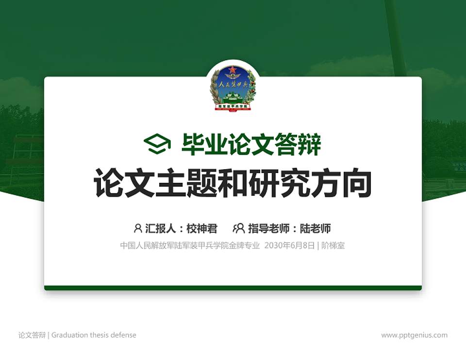 中国人民解放军陆军装甲兵学院论文答辩标准PPT模板4:3格式PPT封面效果预览图