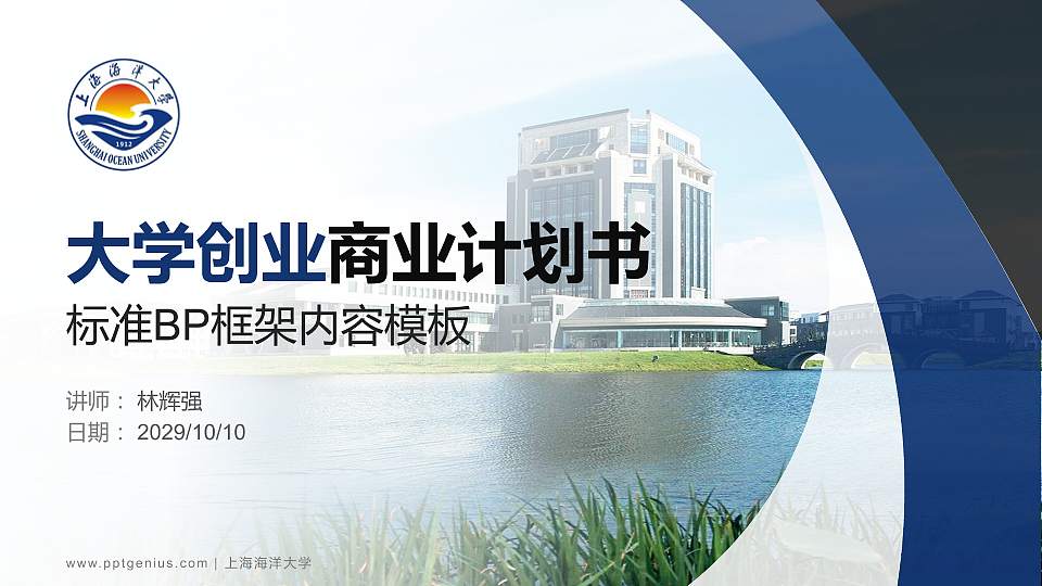 上海海洋大学专用全国大学生互联网+创新创业大赛计划书/路演/网评PPT模板16:9格式PPT封面效果预览图