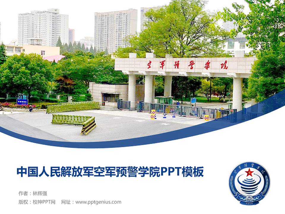 中国人民解放军空军预警学院毕业论文答辩PPT模板4:3格式PPT封面效果预览图