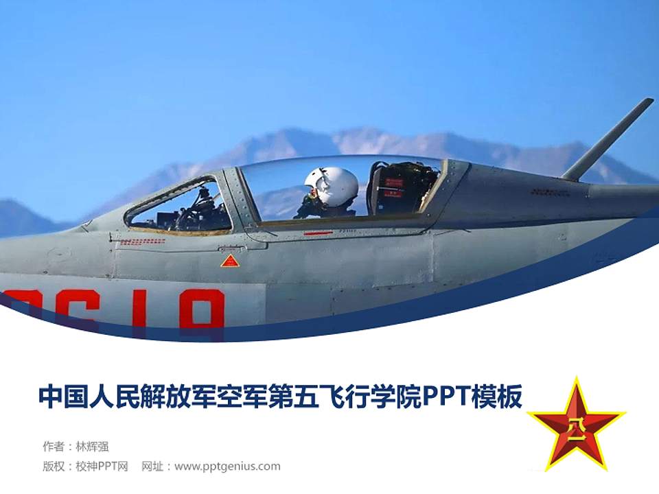 中国人民解放军空军第五飞行学院毕业论文答辩PPT模板4:3格式PPT封面效果预览图