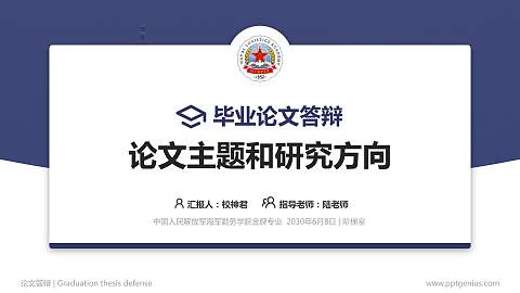 中国人民解放军海军勤务学院论文答辩标准PPT模板