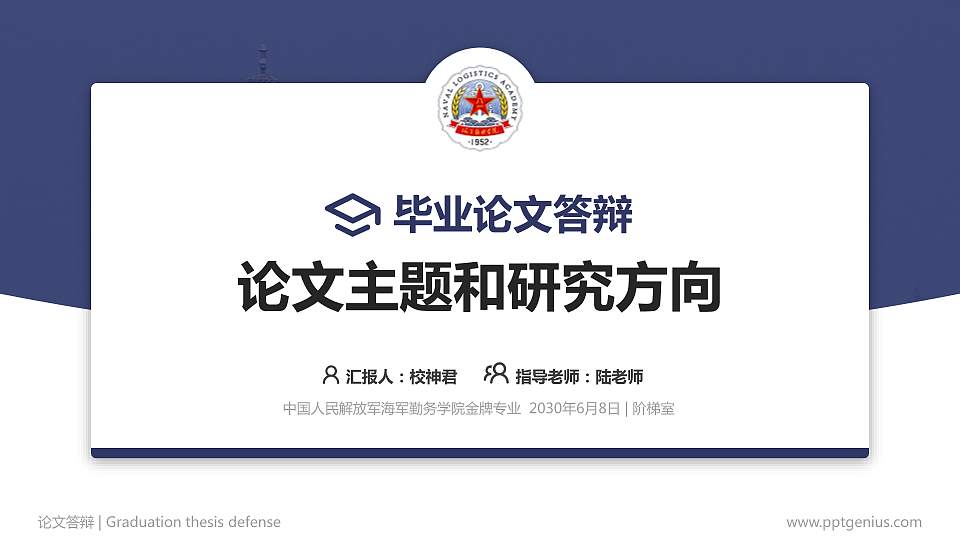 中国人民解放军海军勤务学院论文答辩标准PPT模板16:9格式PPT封面效果预览图