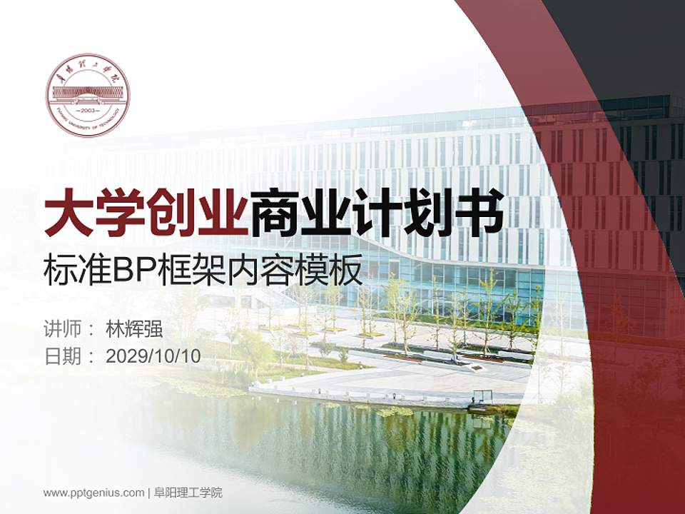 阜阳理工学院专用全国大学生互联网+创新创业大赛计划书/路演/网评PPT模板4:3格式PPT封面效果预览图