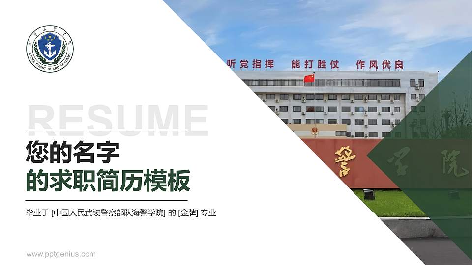 中国人民武装警察部队海警学院教师/学生通用个人简历PPT模板16:9格式PPT封面效果预览图