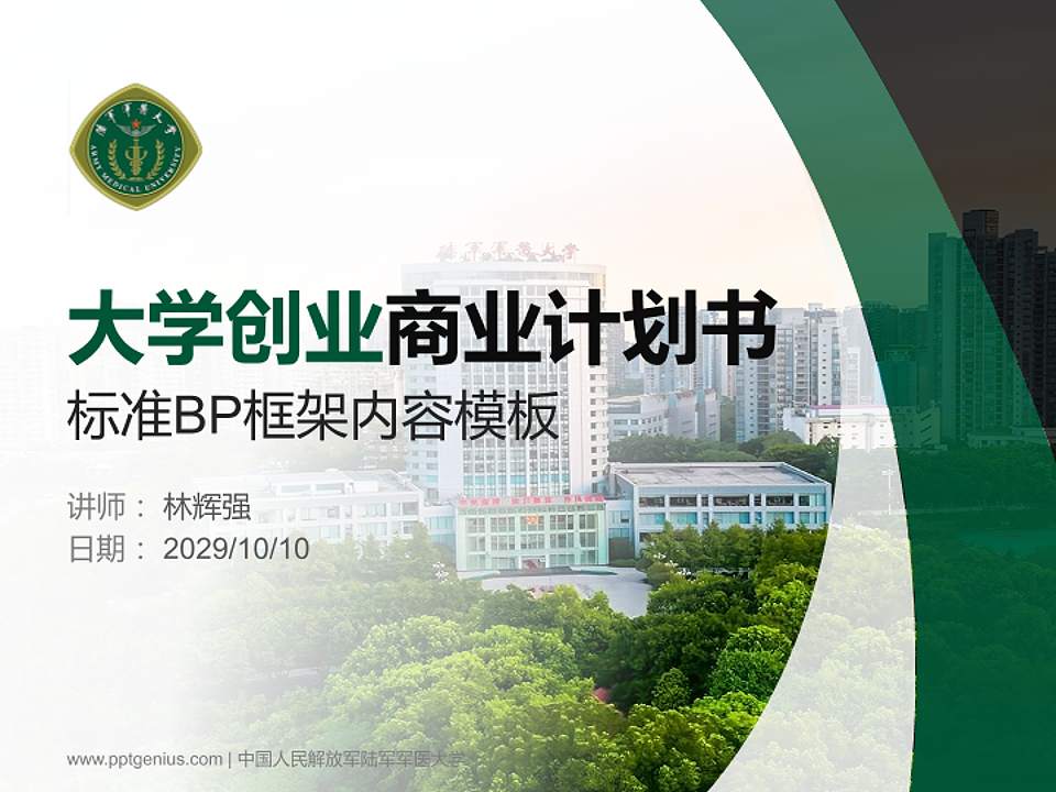 中国人民解放军陆军军医大学专用全国大学生互联网+创新创业大赛计划书/路演/网评PPT模板4:3格式PPT封面效果预览图