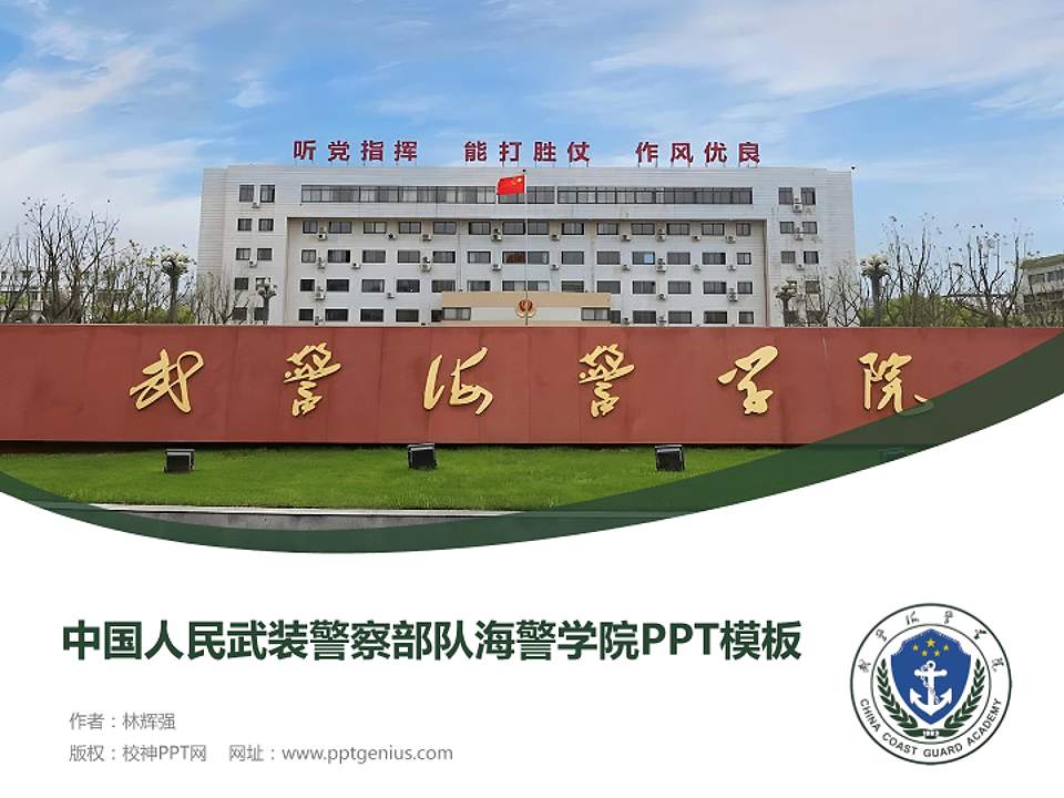 中国人民武装警察部队海警学院毕业论文答辩PPT模板4:3格式PPT封面效果预览图