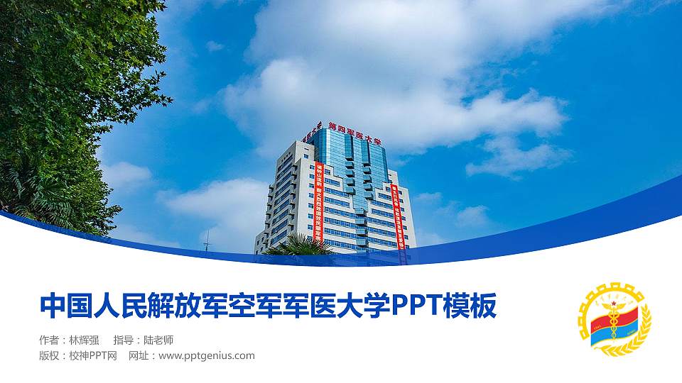 中国人民解放军空军军医大学毕业论文答辩PPT模板16:9格式PPT封面效果预览图