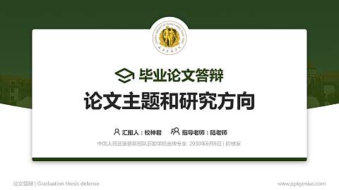 中国人民武装警察部队后勤学院论文答辩标准PPT模板
