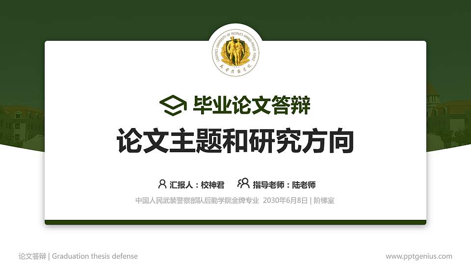 中国人民武装警察部队后勤学院论文答辩标准PPT模板16:9格式PPT封面效果预览图