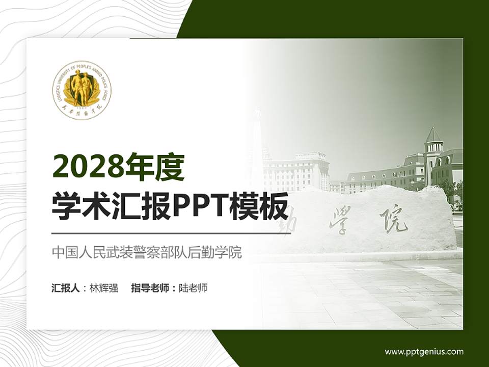 中国人民武装警察部队后勤学院学术汇报/学术交流研讨会通用PPT模板4:3格式PPT封面效果预览图