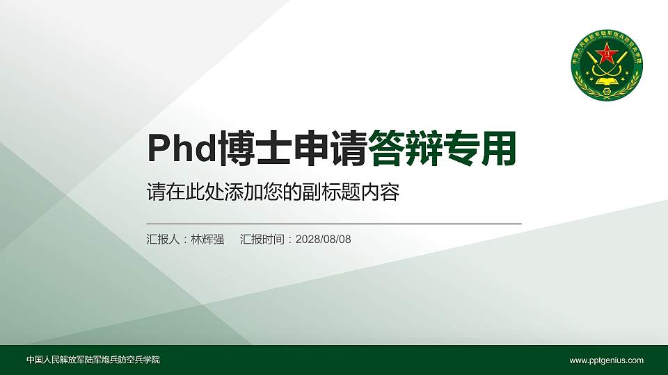 中国人民解放军陆军炮兵防空兵学院PhD博士申请面试/复试答辩通用PPT模板16:9格式PPT封面效果预览图