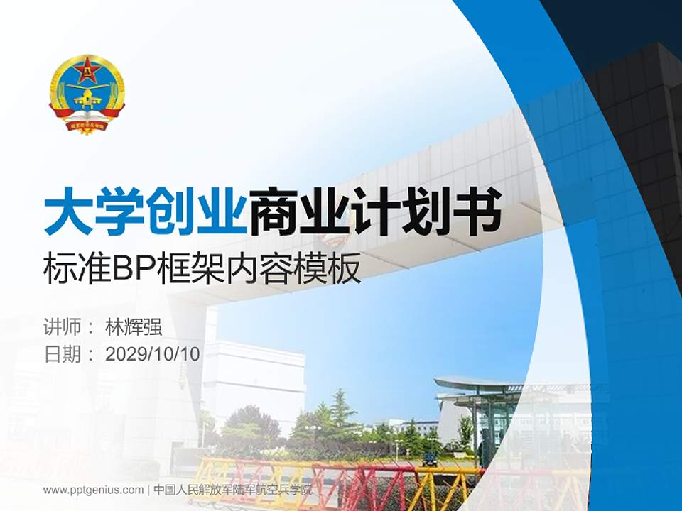 中国人民解放军陆军航空兵学院专用全国大学生互联网+创新创业大赛计划书/路演/网评PPT模板4:3格式PPT封面效果预览图