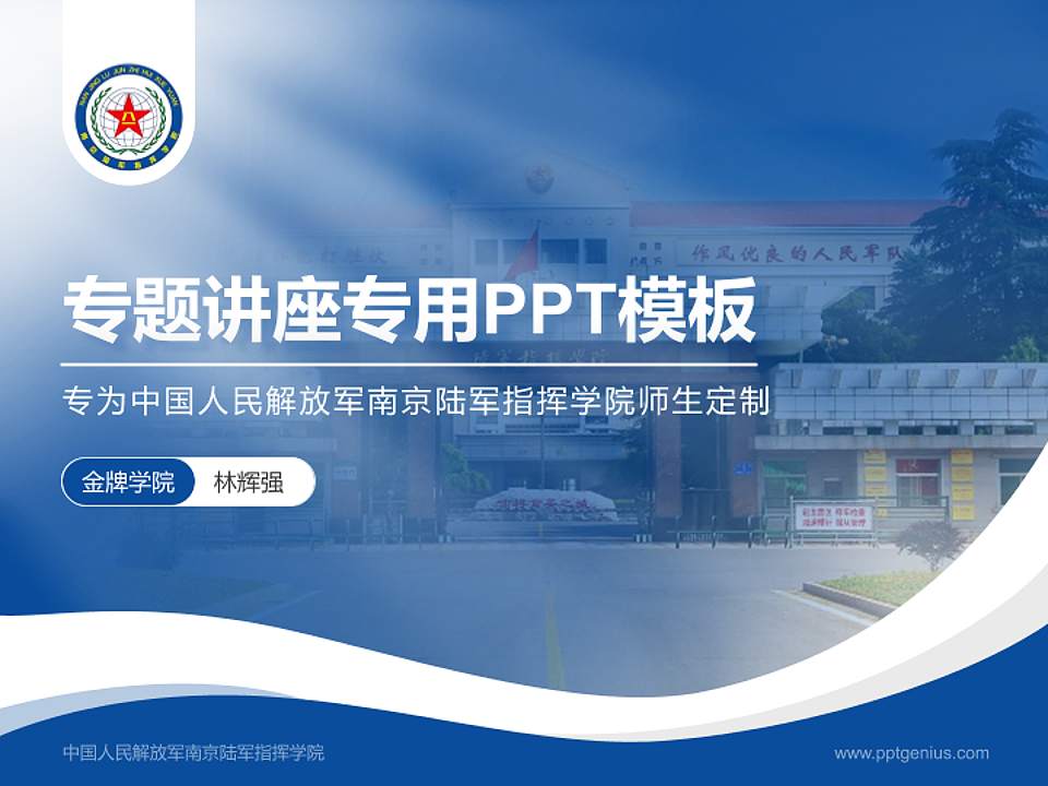 中国人民解放军南京陆军指挥学院专题讲座/学术交流会PPT模板4:3格式PPT封面效果预览图