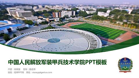中国人民解放军装甲兵技术学院毕业论文答辩PPT模板