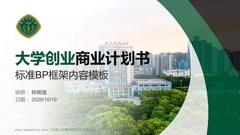 中国人民解放军陆军军医大学专用全国大学生互联网+创新创业大赛计划书/路演/网评PPT模板16:9格式PPT封面效果预览图