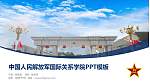 中国人民解放军国际关系学院毕业论文答辩PPT模板_幻灯片封面预览图