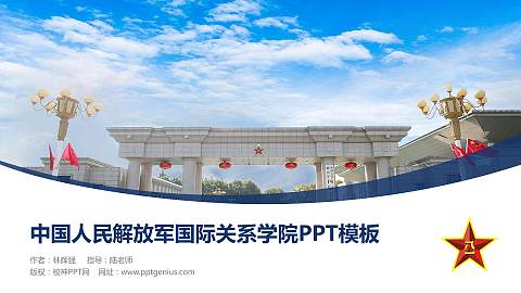 中国人民解放军国际关系学院毕业论文答辩PPT模板