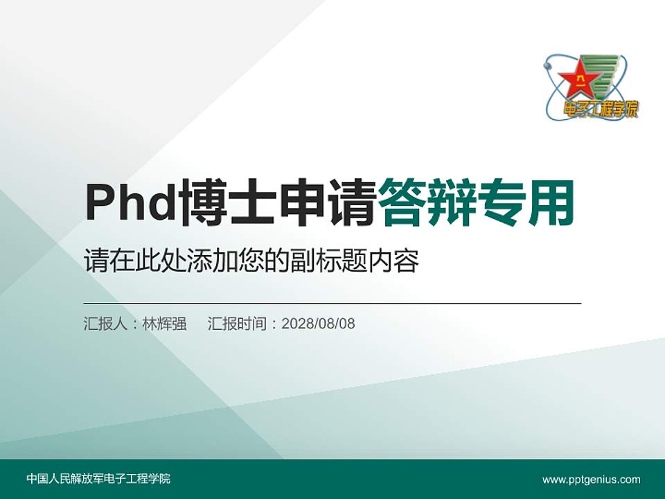 中国人民解放军电子工程学院PhD博士申请面试/复试答辩通用PPT模板4:3格式PPT封面效果预览图