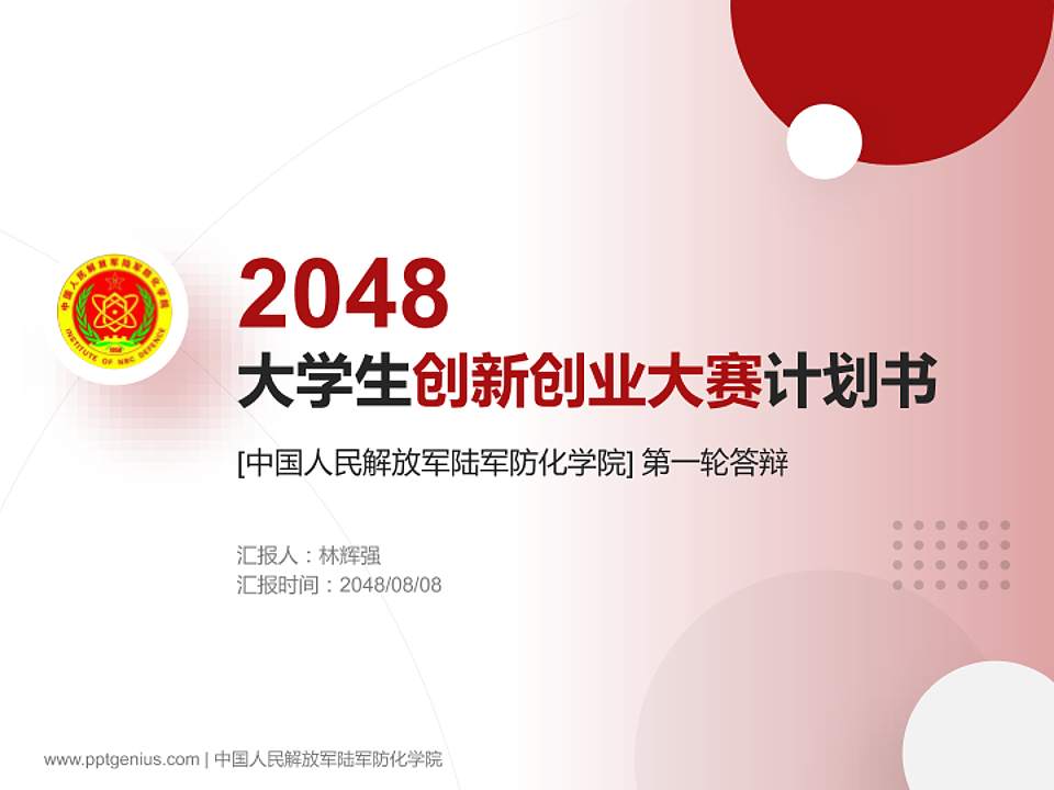 中国人民解放军陆军防化学院全国大学生创新创业大赛计划书PPT模板4:3格式PPT封面效果预览图