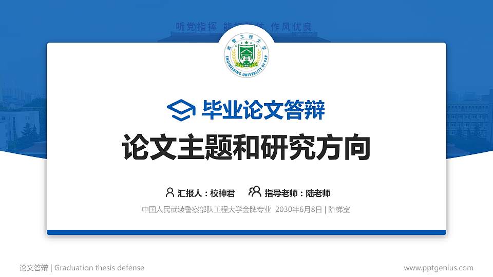 中国人民武装警察部队工程大学论文答辩标准PPT模板16:9格式PPT封面效果预览图