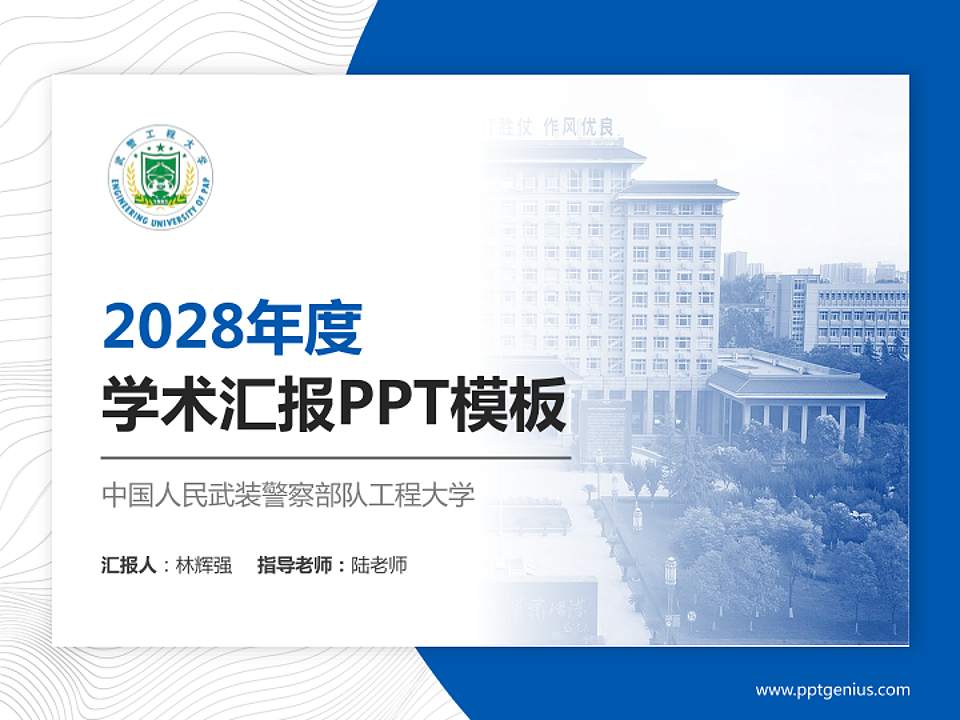中国人民武装警察部队工程大学学术汇报/学术交流研讨会通用PPT模板4:3格式PPT封面效果预览图