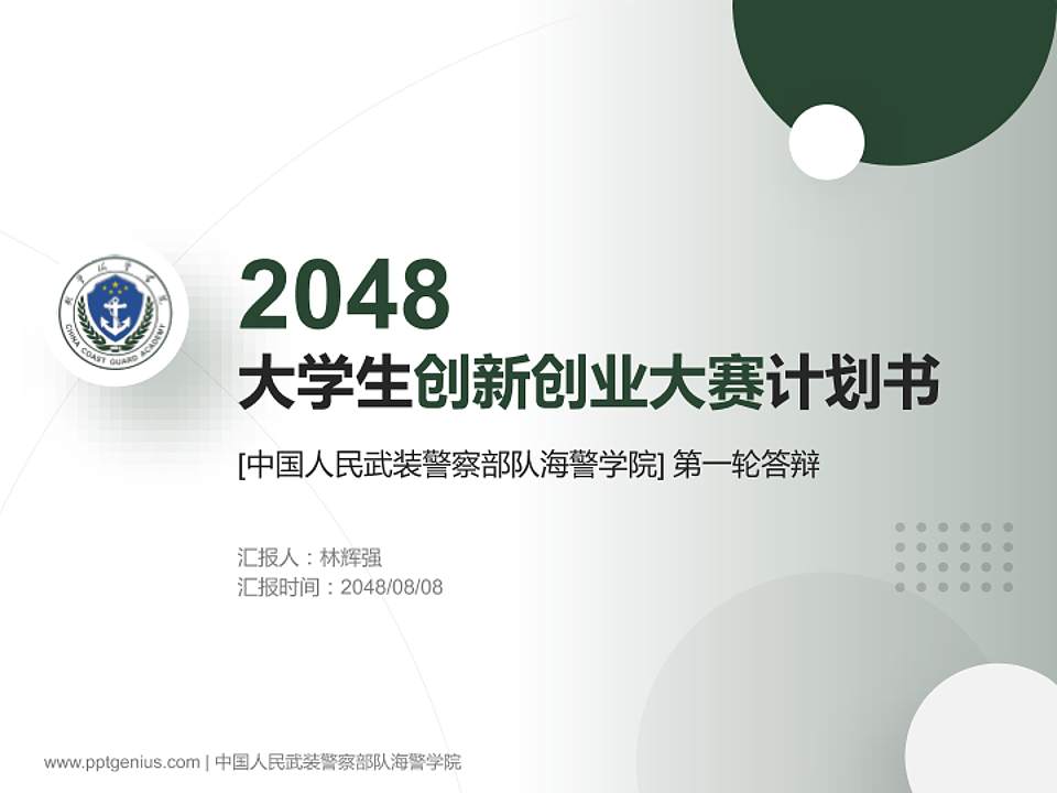 中国人民武装警察部队海警学院全国大学生创新创业大赛计划书PPT模板4:3格式PPT封面效果预览图