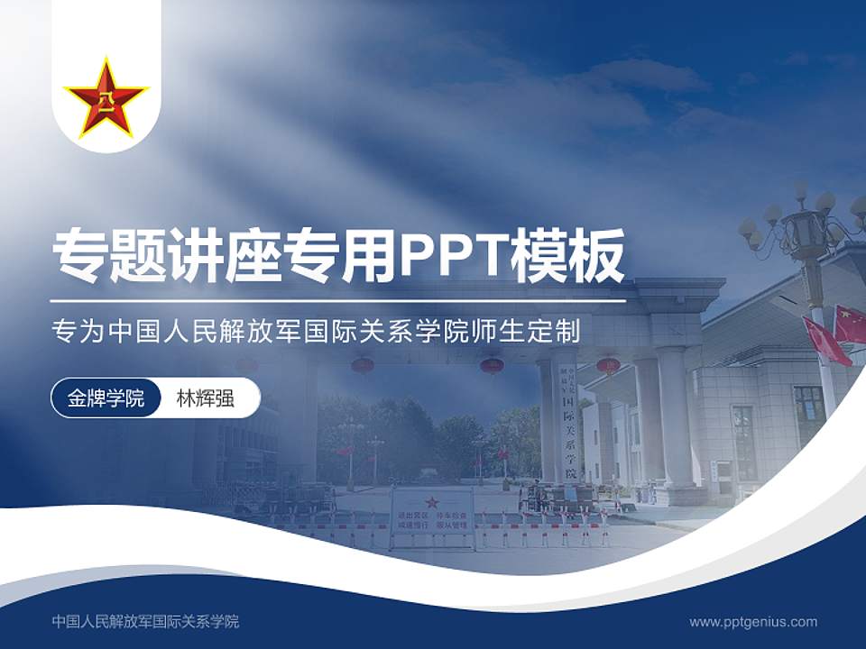 中国人民解放军国际关系学院专题讲座/学术交流会PPT模板4:3格式PPT封面效果预览图