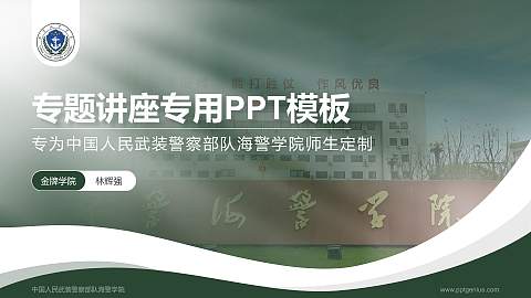 中国人民武装警察部队海警学院专题讲座/学术交流会PPT模板
