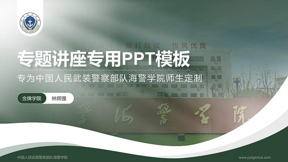 中国人民武装警察部队海警学院专题讲座/学术交流会PPT模板16:9格式PPT封面效果预览图