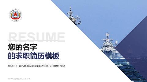 中国人民解放军海军勤务学院教师/学生通用个人简历PPT模板
