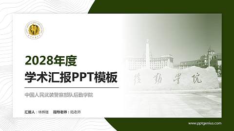中国人民武装警察部队后勤学院学术汇报/学术交流研讨会通用PPT模板
