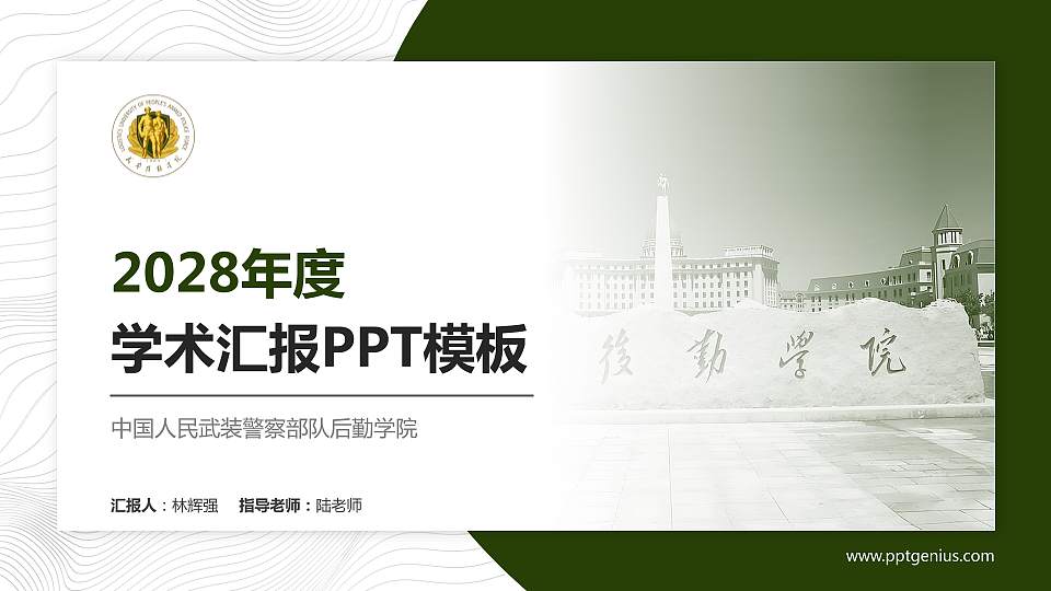 中国人民武装警察部队后勤学院学术汇报/学术交流研讨会通用PPT模板16:9格式PPT封面效果预览图