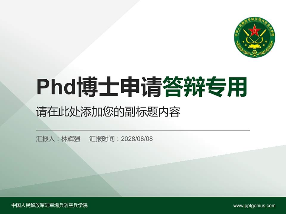 中国人民解放军陆军炮兵防空兵学院PhD博士申请面试/复试答辩通用PPT模板4:3格式PPT封面效果预览图