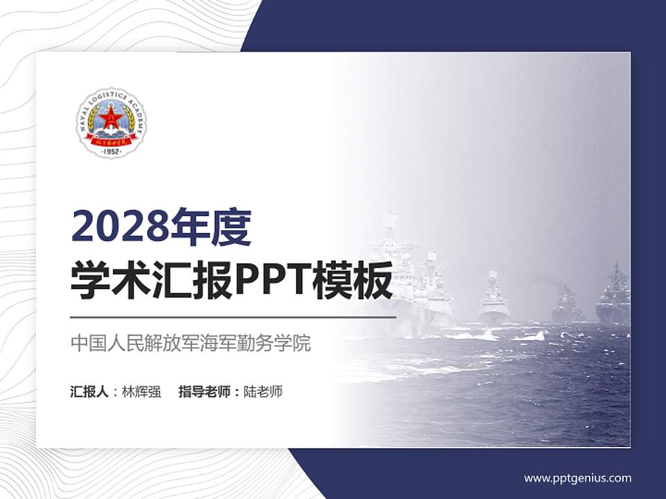 中国人民解放军海军勤务学院学术汇报/学术交流研讨会通用PPT模板4:3格式PPT封面效果预览图