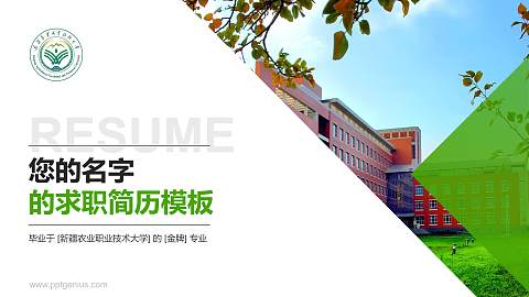 新疆农业职业技术大学教师/学生通用个人简历PPT模板