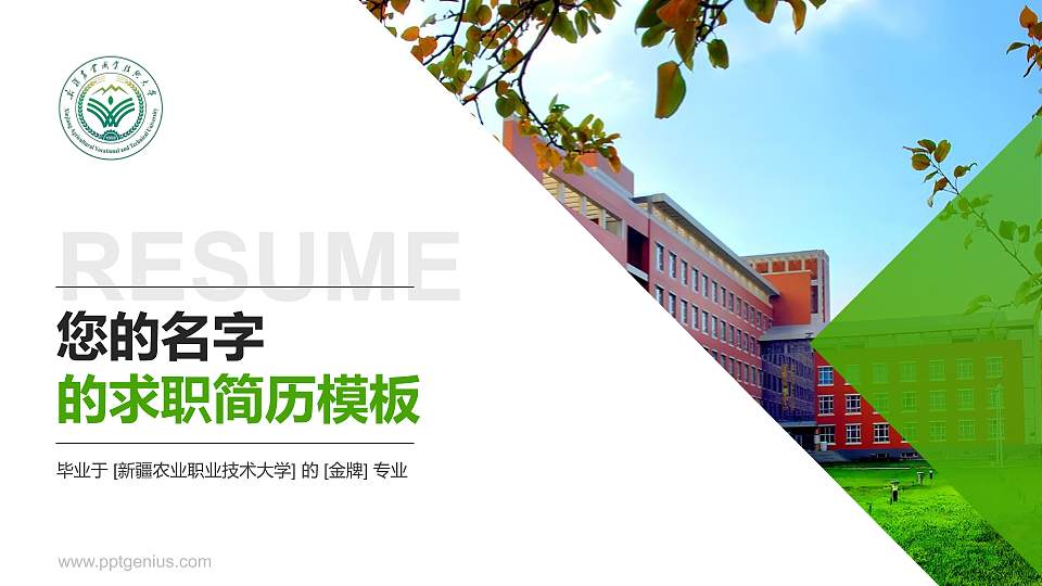 新疆农业职业技术大学教师/学生通用个人简历PPT模板16:9格式PPT封面效果预览图