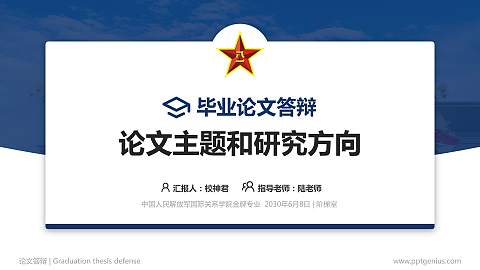 中国人民解放军国际关系学院论文答辩标准PPT模板