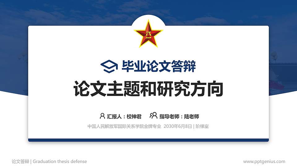 中国人民解放军国际关系学院论文答辩标准PPT模板16:9格式PPT封面效果预览图