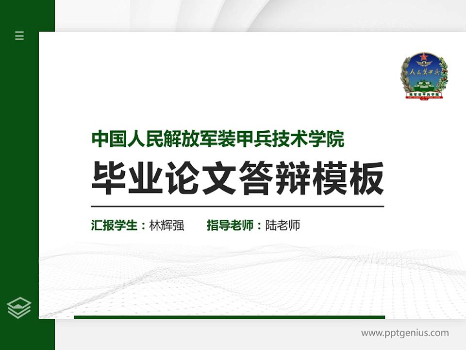 中国人民解放军装甲兵技术学院硕士研究生/本科生毕业论文答辩/开题报告通用PPT模板4:3格式PPT封面效果预览图